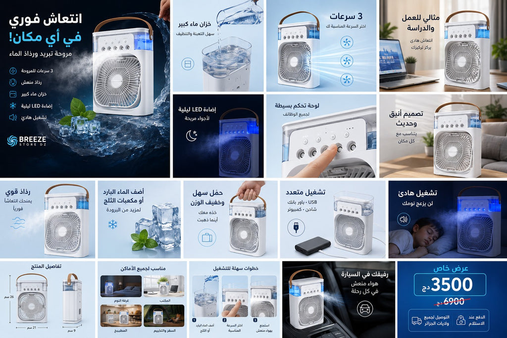مروحة مبرد الهواء الذكية المحمولة مع رذاذ | Breeze Store DZ