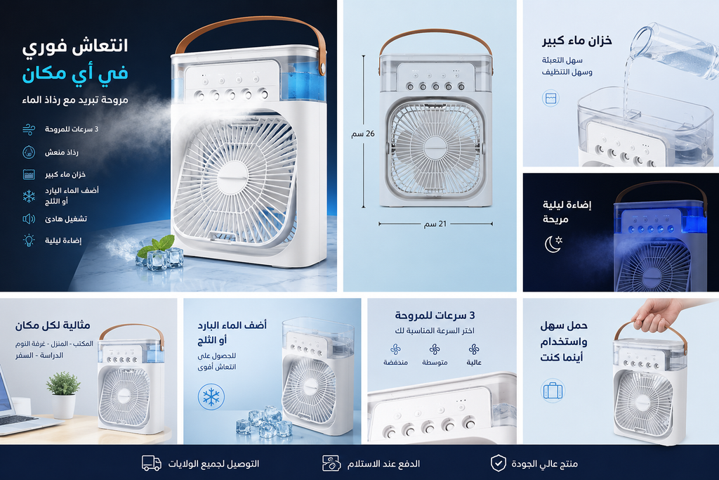 مروحة مبرد الهواء الذكية المحمولة مع رذاذ | Breeze Store DZ