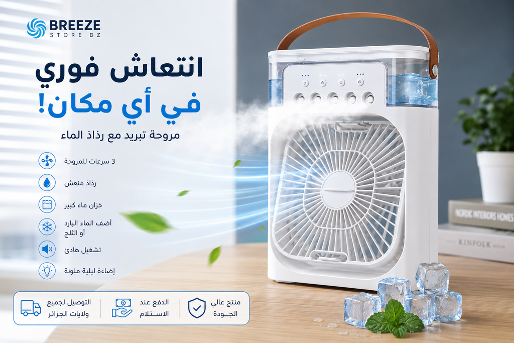 مروحة مبرد الهواء الذكية المحمولة مع رذاذ | Breeze Store DZ